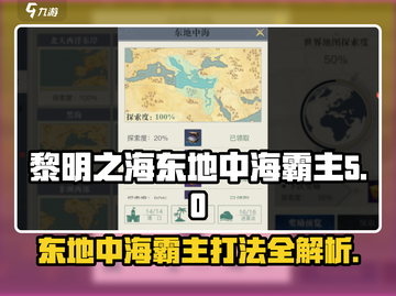 黎明之海🔥东地中海霸主打法揭秘，轻松制胜💡截图1
