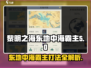 黎明之海🔥东地中海霸主打法揭秘，轻松制胜💡