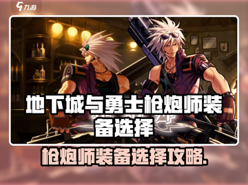 🔥DNF手游枪炮师装备神搭配！💥地下城与勇士玩家必看攻略！🎯截图1