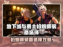 🔥DNF手游枪炮师装备神搭配！💥地下城与勇士玩家必看攻略！🎯