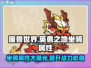魔兽世界🔥英勇之地坐骑大揭秘！属性全览在这里👇