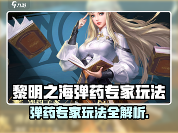 🎮黎明之海弹药专家玩法大揭秘！🔥截图1