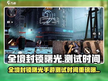 🎮《全境封锁曙光》手游测试时间曝光！🔥截图1