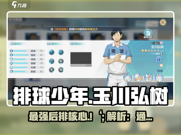 排球少年手游🔥玉川弘树值得培养吗？⚡截图1