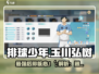 排球少年手游🔥玉川弘树值得培养吗？⚡