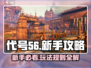 代号56🔥新手必看！全流程玩法攻略💎