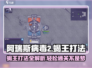 阿瑞斯病毒2🔥蝎王打法攻略💡轻松通关秘籍截图1