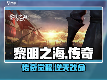 🔥《黎明之海》传奇诞生事件揭秘！🎮截图1