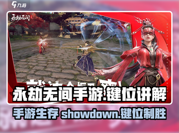 永劫无间手游🔥键位介绍与基本机制全流程讲解！截图1