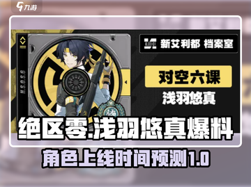 绝区零💥浅羽悠真上线时间大曝光🎉截图1