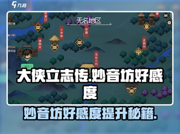 《大侠立志传》妙音坊好感度爆升秘籍💥截图1