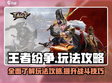 王者纷争🔥超全玩法攻略，不看后悔！🎮截图1