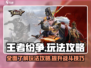 王者纷争🔥超全玩法攻略，不看后悔！🎮