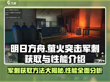 王者荣耀🔥萤火突击军刺获取方法及性能解析🎉截图1