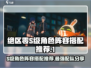 绝区零🔥S级角色阵容搭配推荐，超强配队速来围观！