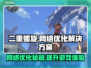 二重螺旋掉线延迟？这个加速器🔥搞定游戏流畅不卡顿！🎮