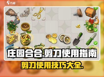 庄园合合剪刀使用攻略✂带你玩转游戏🔥截图1