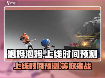 泡姆泡姆手游上线时间🔥等不及了！💥截图1