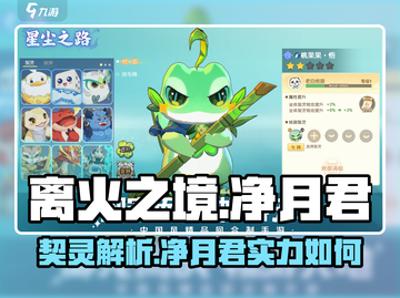 阴阳师：离火之境净月君契灵超详细解析🔥截图1
