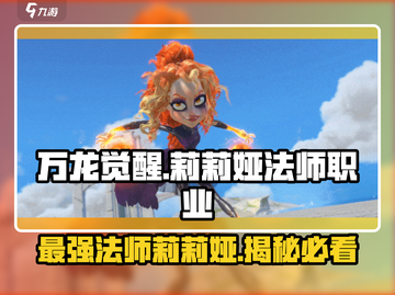 万龙觉醒🔥法师莉莉娅超强详解来啦！截图1