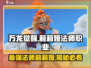 万龙觉醒🔥法师莉莉娅超强详解来啦！