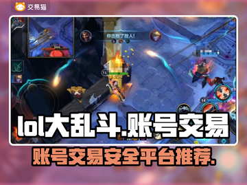 LOL大乱斗账号交易⚡安全平台推荐！💡截图1