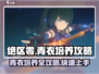 绝区零🔥青衣培养攻略，快速上手秘籍！💥