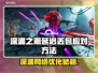🎮《深渊之潮》延迟丢包？速看急救指南！
