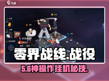 零界战线挂机神操作🔥截图1