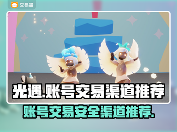 光遇账号交易🔥安全平台推荐！🔗截图1