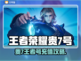 🎮王者荣耀贵7号竟要充这么多？💸