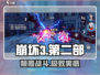 💥崩坏3第二部最强打法曝光！🎮