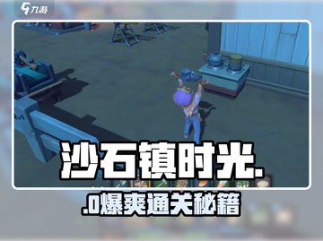 《沙石镇时光》记忆香味🔥速通攻略截图1