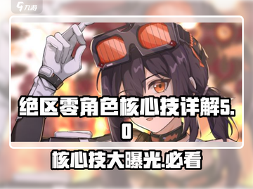 绝区零🔥角色核心技大揭秘！掌握这些就够了！截图1