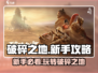 破碎之地🔥新手必看！极速上手攻略📖