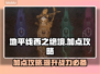 地平线西之绝境加点攻略🔥新手必看！📌