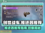 创世战车🔥推进器排行榜！玩家必备🚀