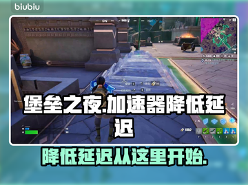 堡垒之夜⚡延迟高？这个加速器免费分享！截图1