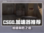 CSGO加速器推荐🔥让你畅玩无阻⚡