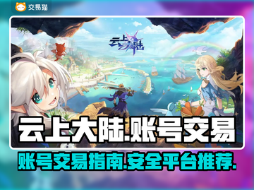 云上大陆账号交易🔥安全平台推荐🎮截图1