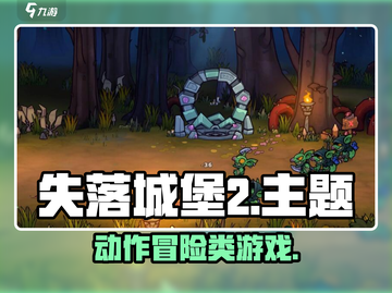 失落城堡2🔥超燃游戏类型大揭秘！🎮截图1
