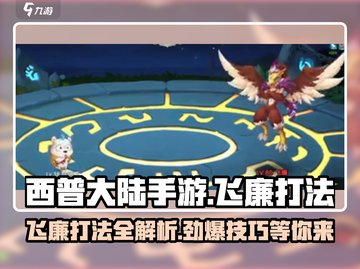 西普大陆手游飞廉打法🔥超详细攻略来了！截图1