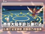 西普大陆手游飞廉打法🔥超详细攻略来了！