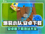 爆裂小队🔥安卓包下载渠道大揭秘！🎉