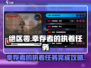 绝区零🔥幸存者的执着任务完成攻略来啦！