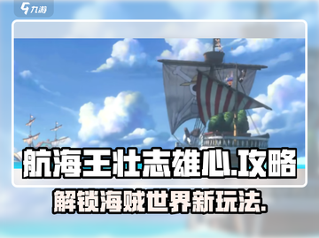 航海王壮志雄心💥超全玩法攻略来啦！🎉截图1