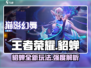 星之破晓:貂蝉强势玩法🔥助你称霸战场！