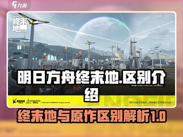 明日方舟终末地🔥与明日方舟区别大揭秘！截图1