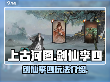 上古河图：剑仙李四🔥玩法全揭秘！截图1