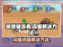 城堡破坏者闪退🔥解决办法来了！🎮